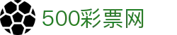 500彩票网官方 - 中文全站覆盖彩票开奖数据